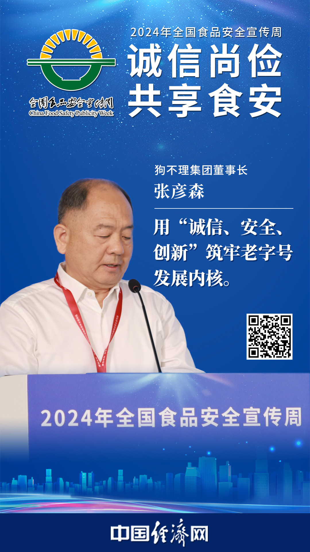 狗不理集團(tuán)董事長張彥森