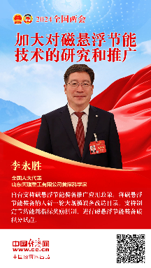 李永勝代表：加大對磁懸浮節(jié)能技術(shù)的研究和推廣