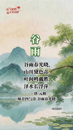 【節(jié)氣里的大美中國】在聯(lián)合國中文日，把谷雨的中式浪漫講給世界聽