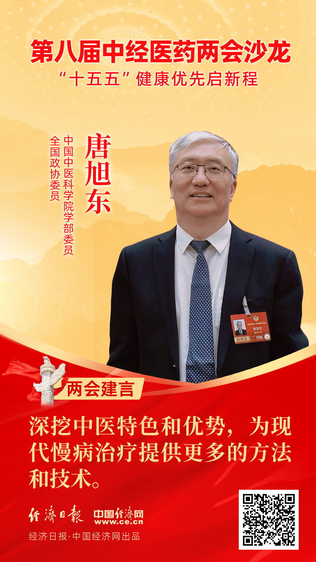 全國政協(xié)委員、中國中醫(yī)科學院學部委員唐旭東