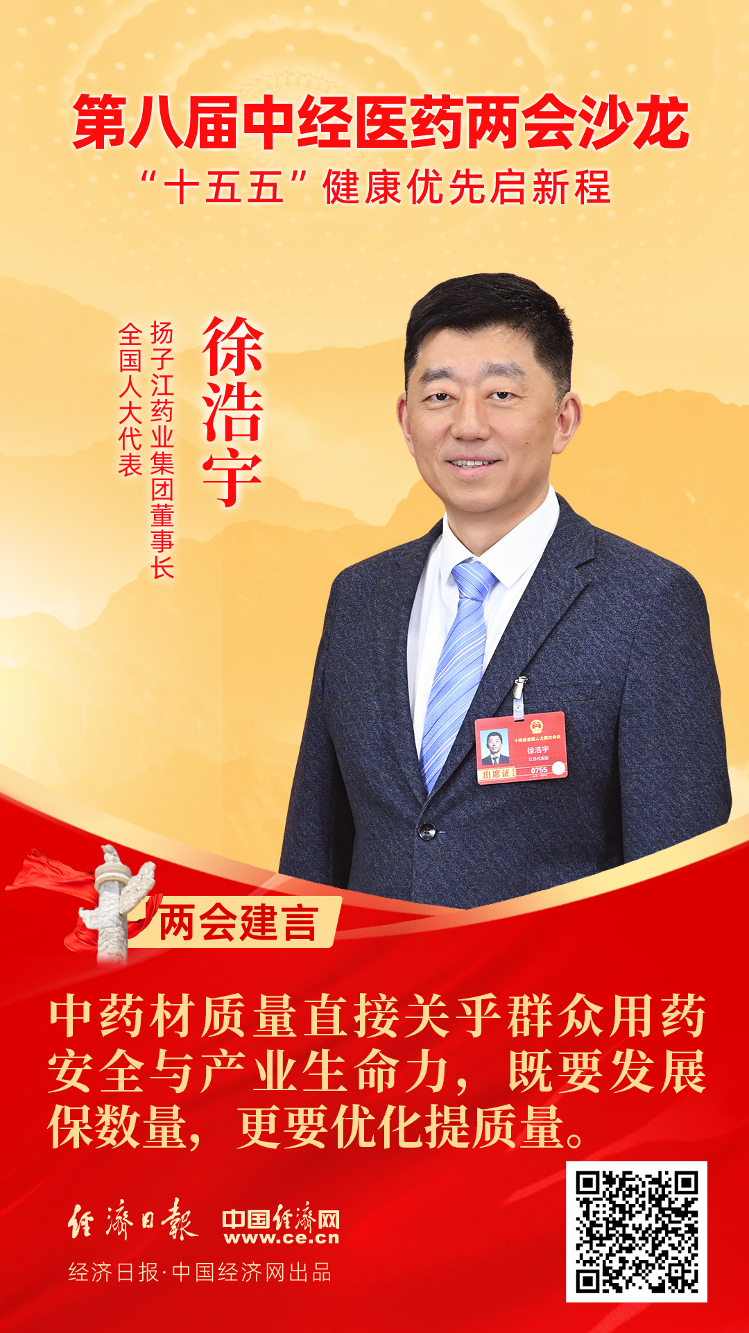 全國人大代表、揚子江藥業(yè)集團董事長徐浩宇