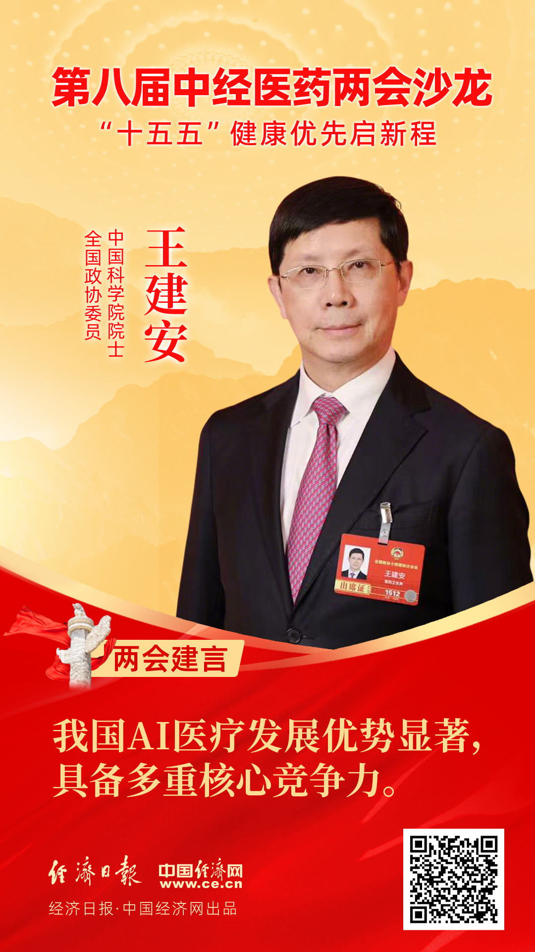 全國政協(xié)委員、中國科學院院士王建安