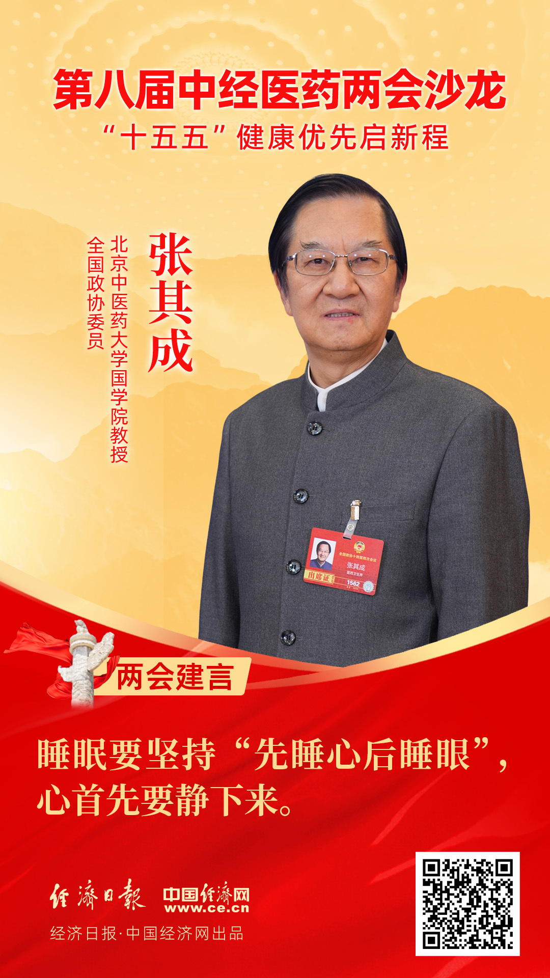 全國政協(xié)委員、北京中醫(yī)藥大學國學院教授張其成