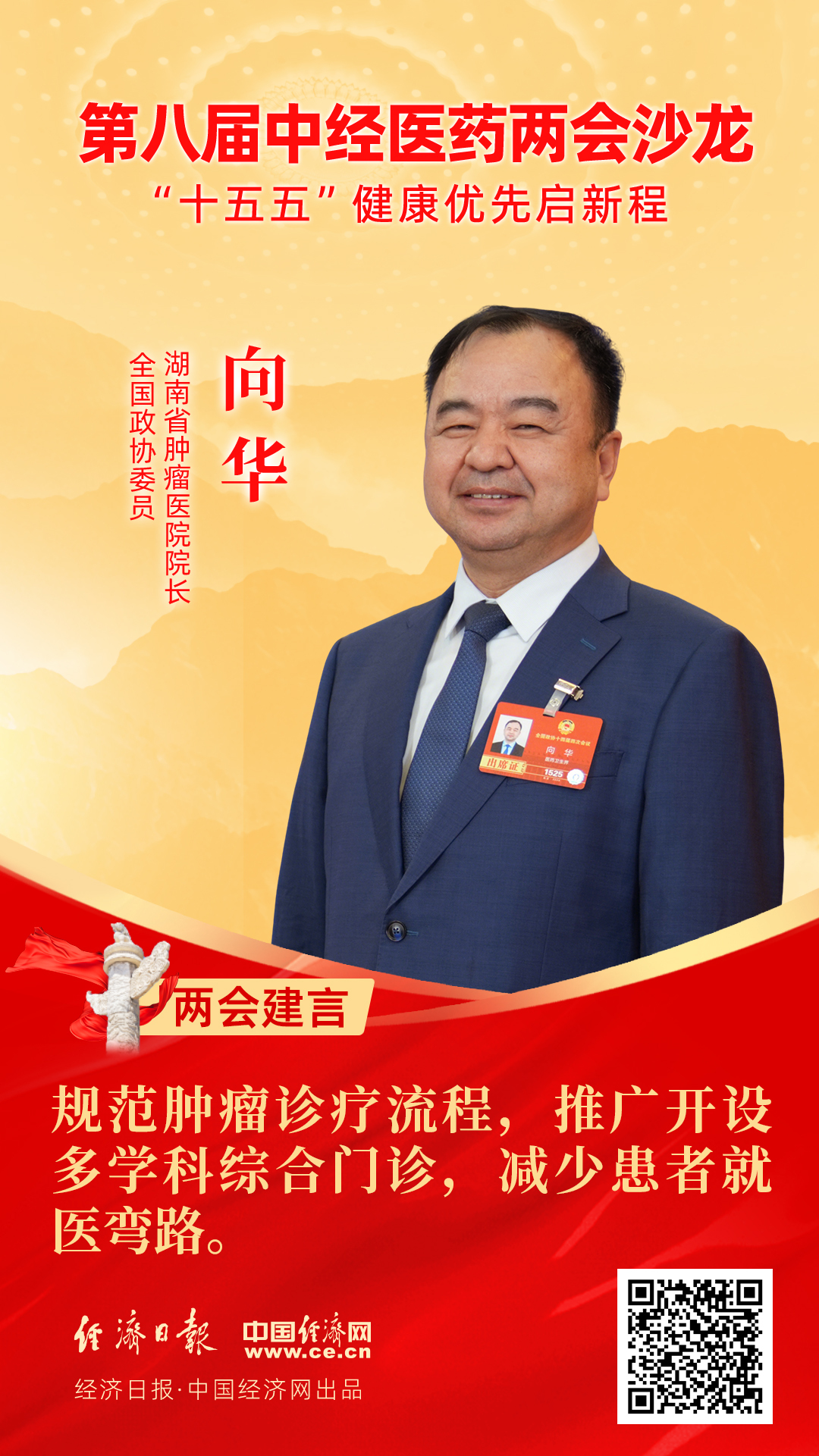 全國政協(xié)委員、湖南省腫瘤醫(yī)院院長向華