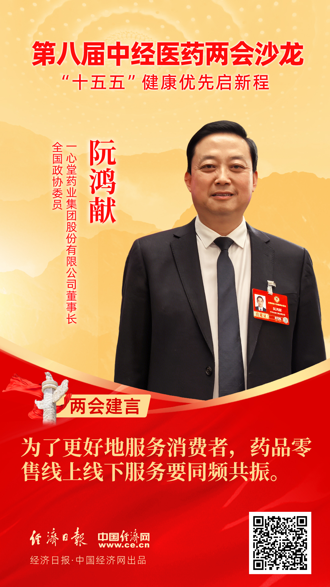 全國政協(xié)委員、一心堂藥業(yè)集團股份有限公司董事長阮鴻獻