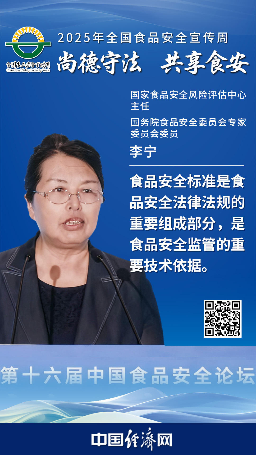 國家食品安全風(fēng)險(xiǎn)評(píng)估中心主任、國務(wù)院食品安全委員會(huì)專家委員會(huì)委員李寧
